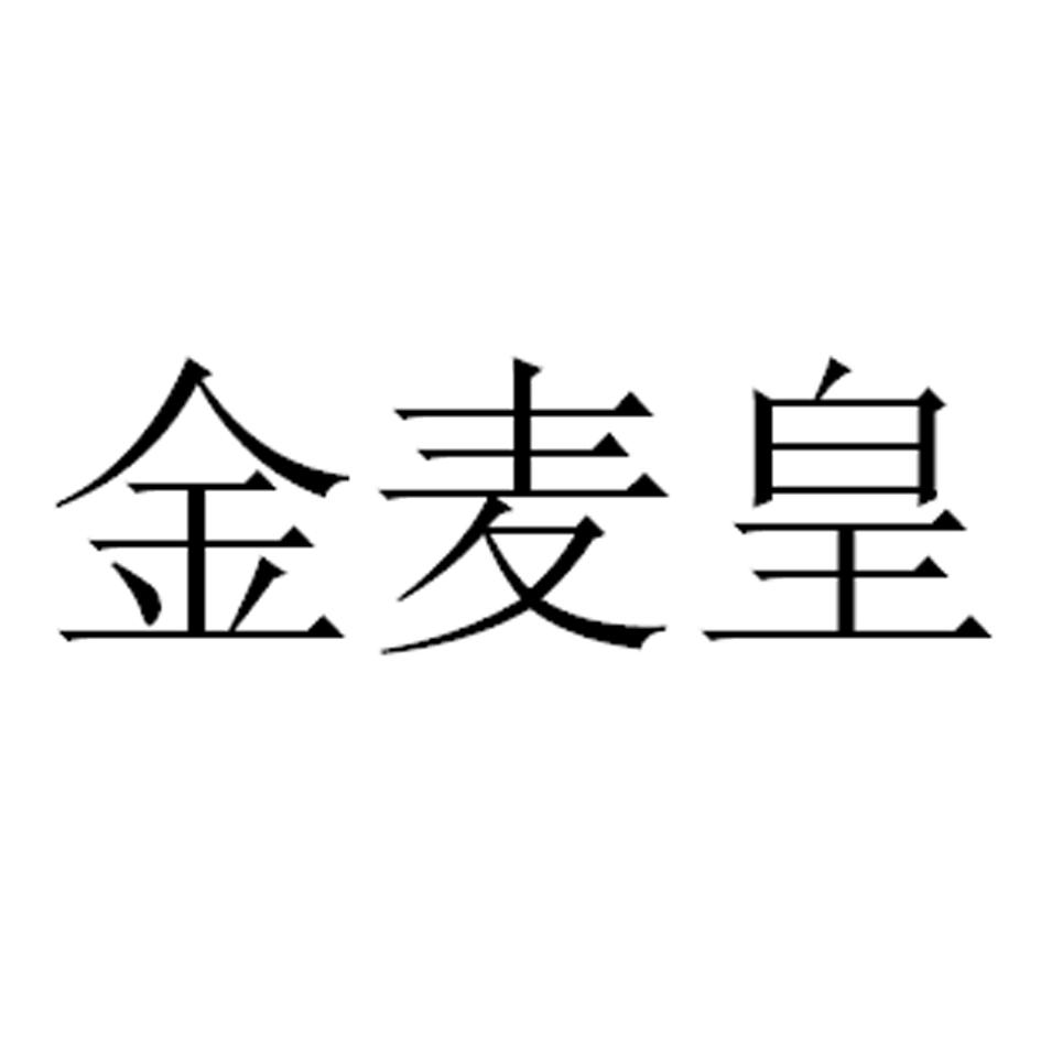 金麦皇