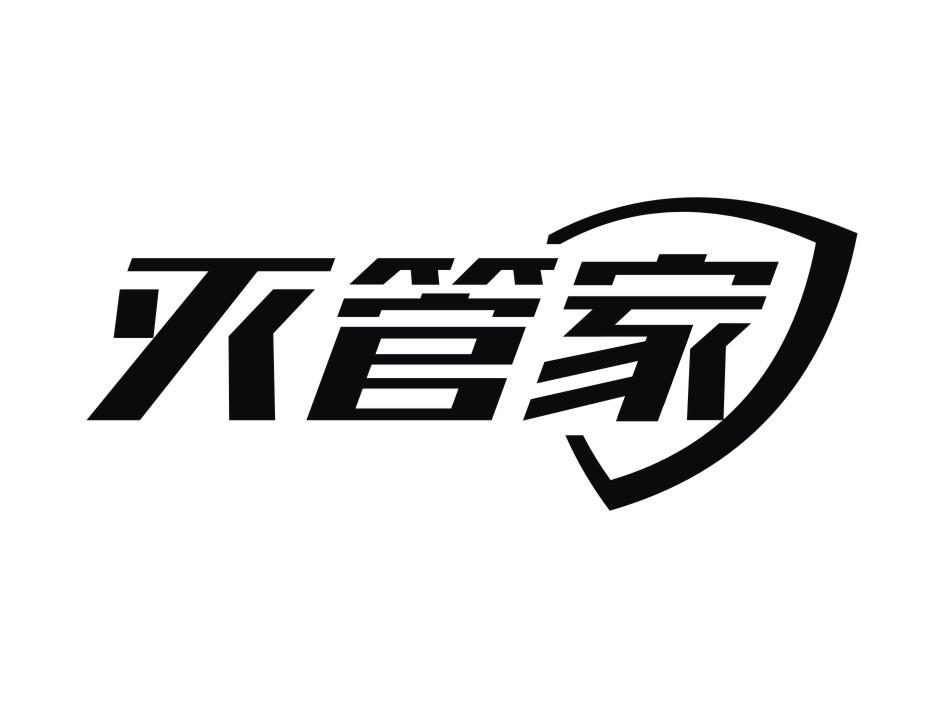 灭管家