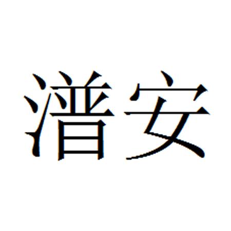 潽安