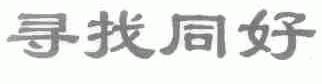 寻找同好
