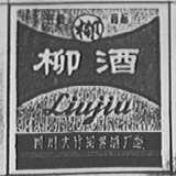 柳牌