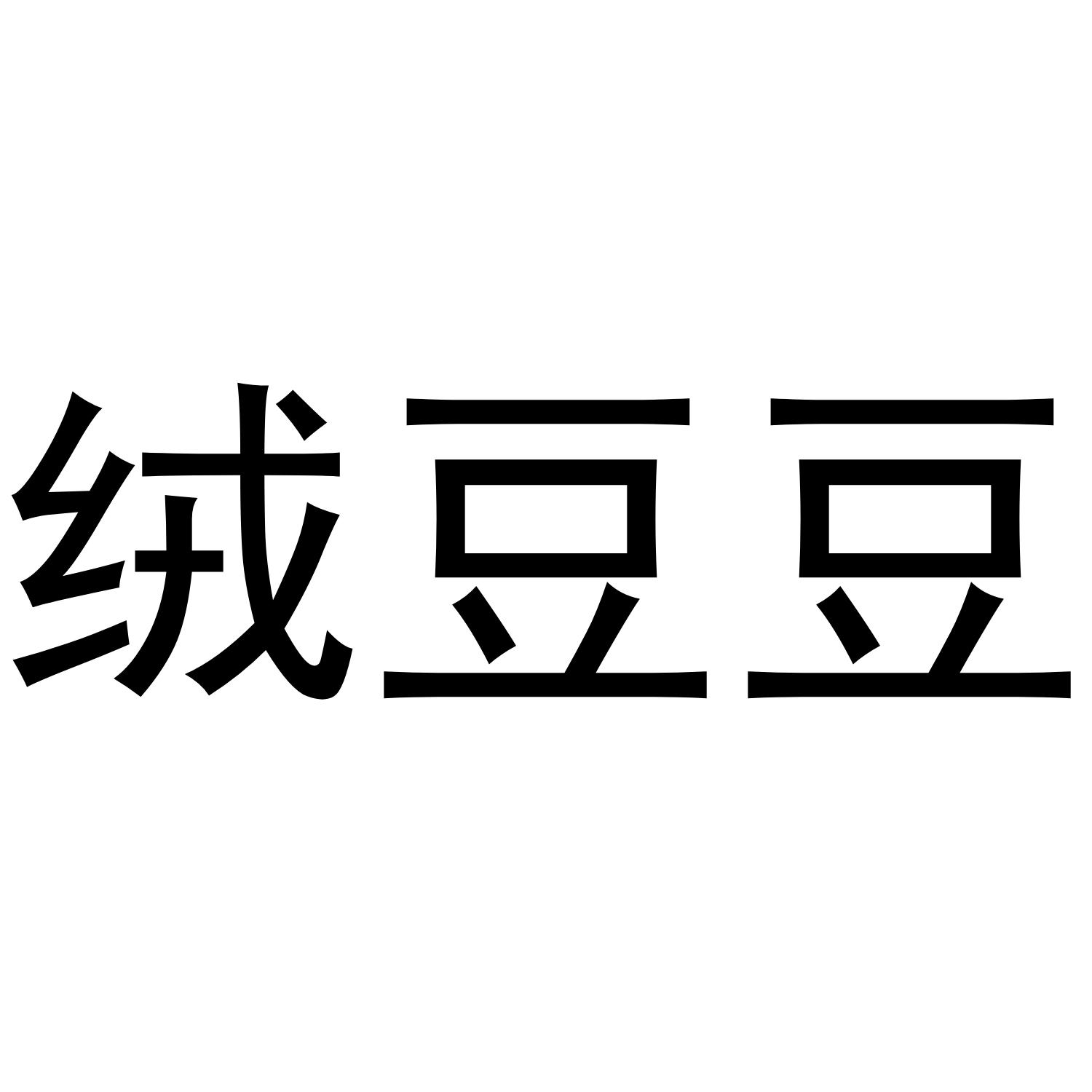 绒豆豆