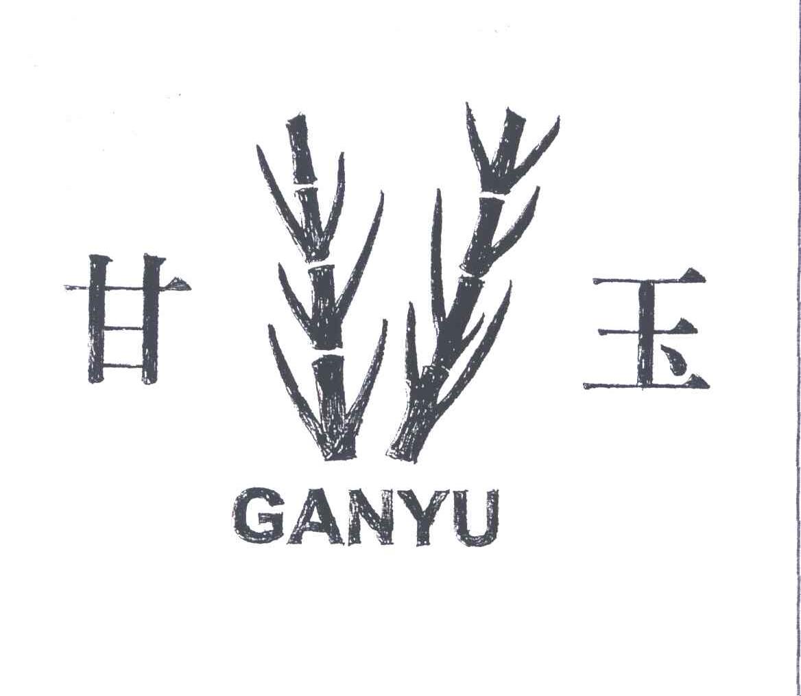 甘玉
