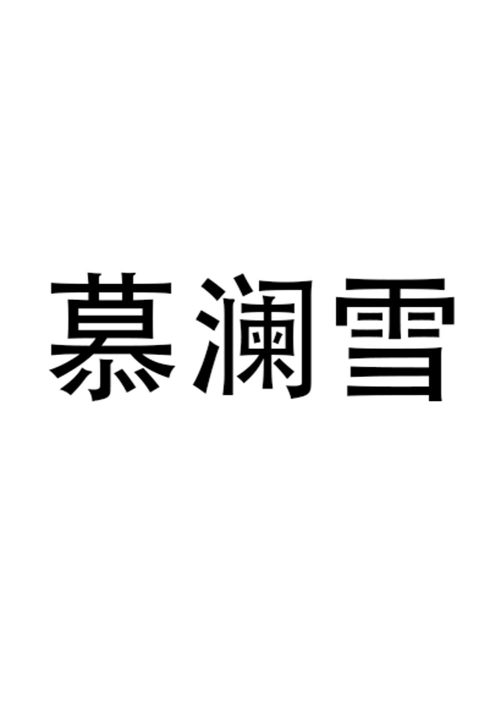 慕澜雪