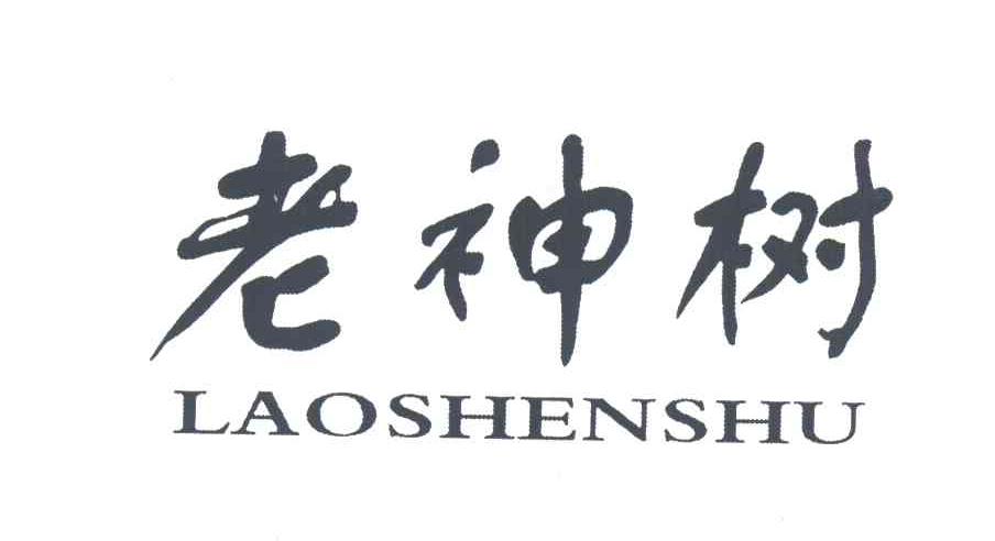 老神树