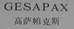 GESAPAX    高萨帕克斯