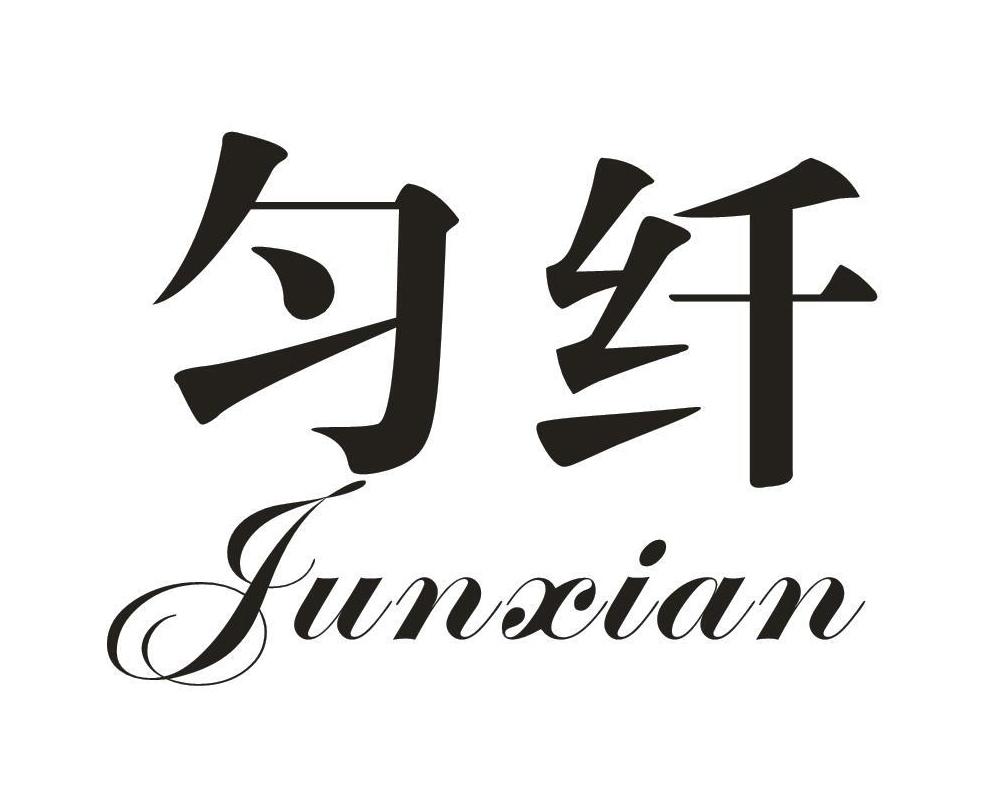 匀纤
