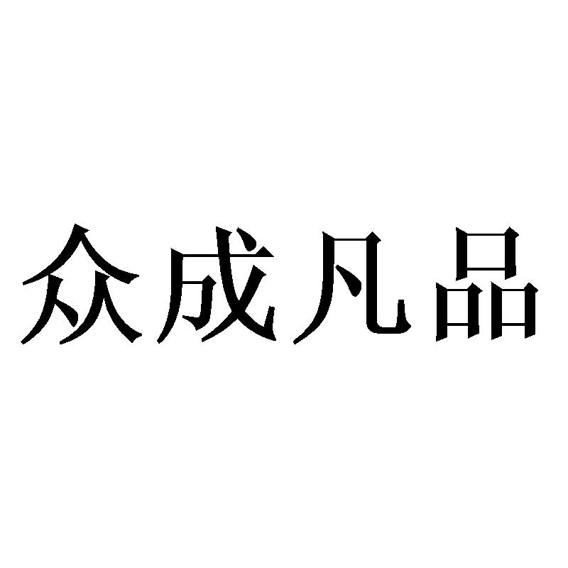 众成凡品