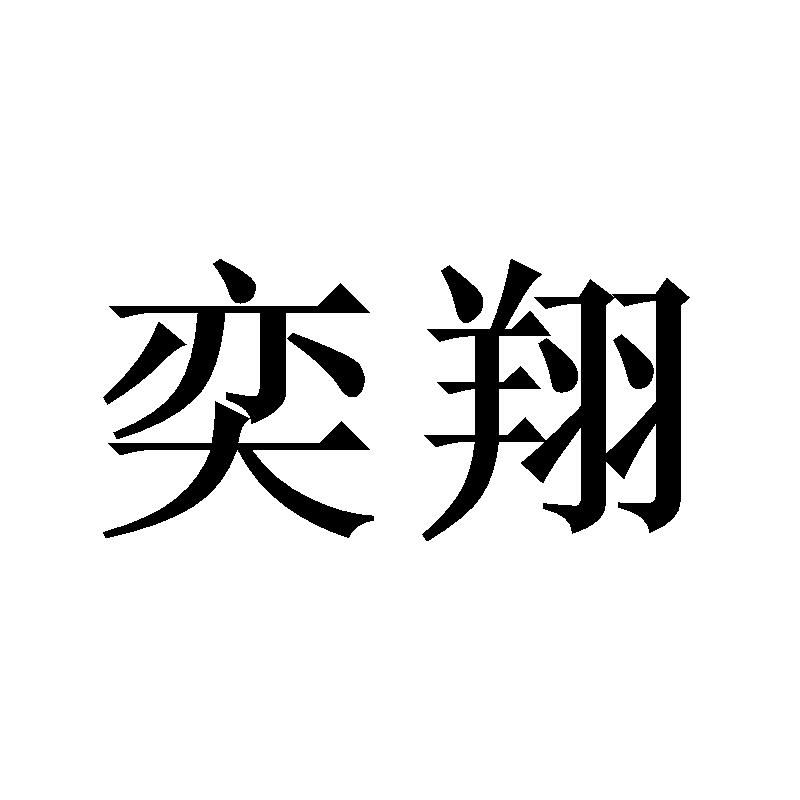 奕翔