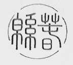 绵春