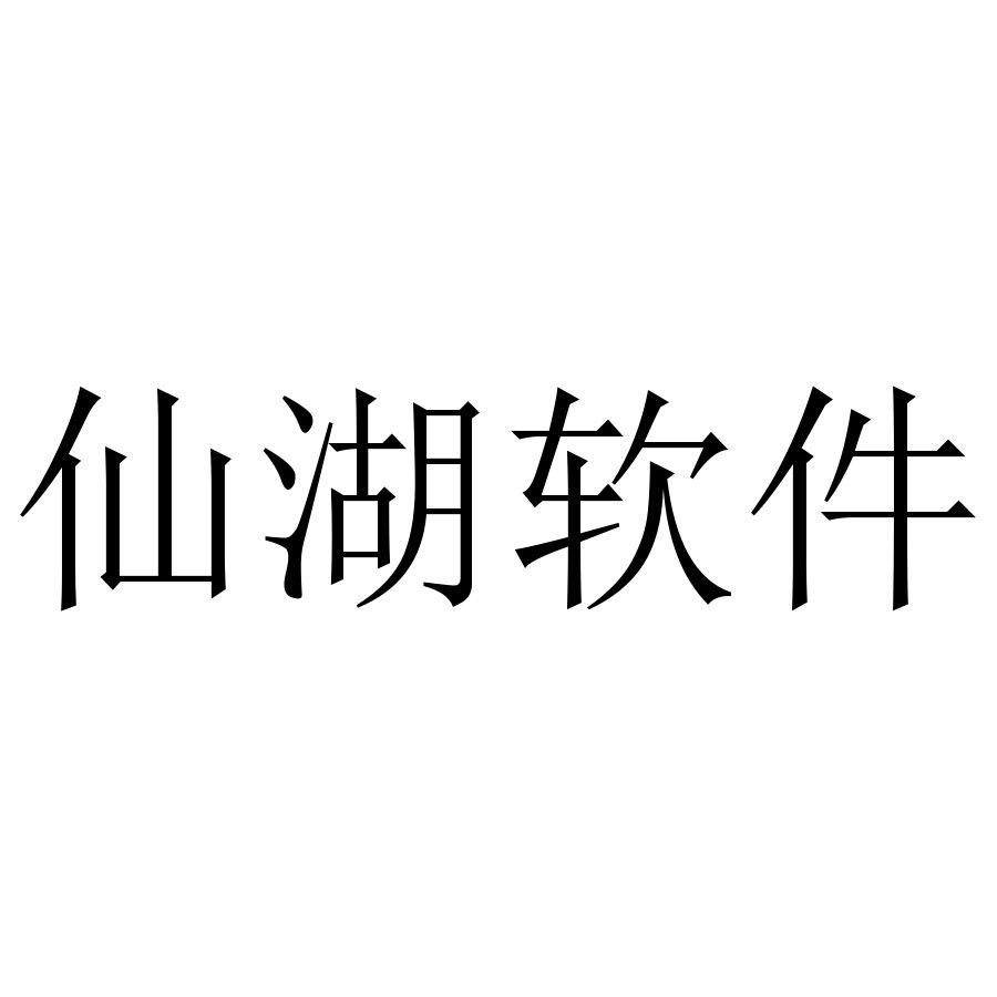 仙湖软件