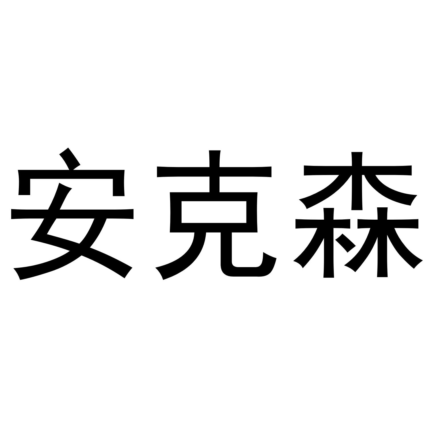安克森