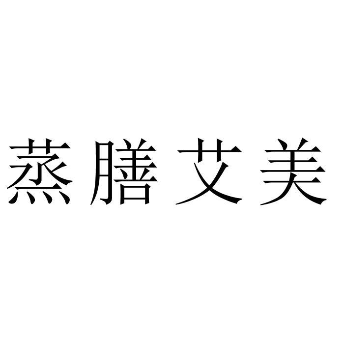 蒸膳艾美
