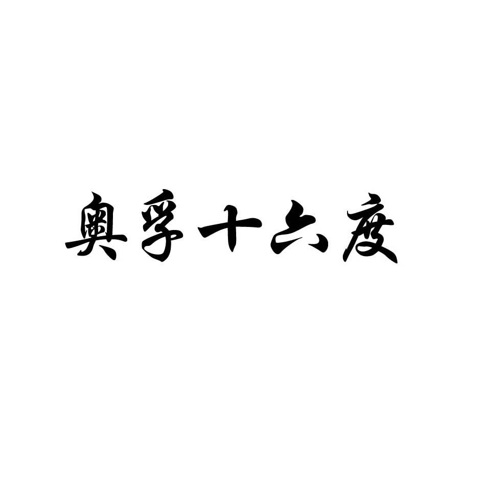 奥孚十六度