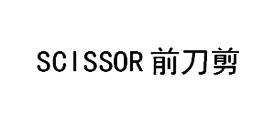 前刀剪 SCISSOR