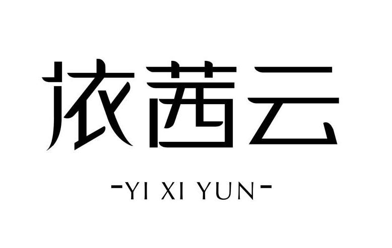 依茜云
