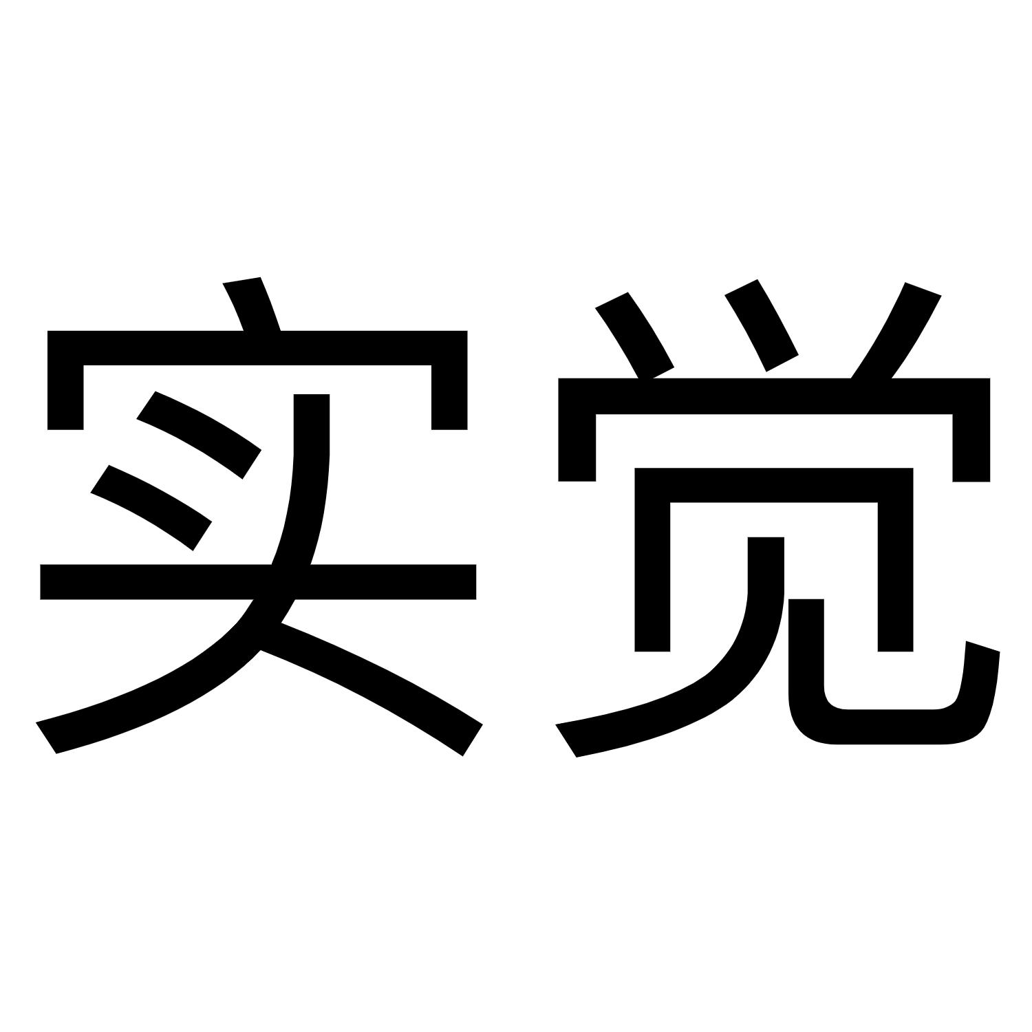 实觉