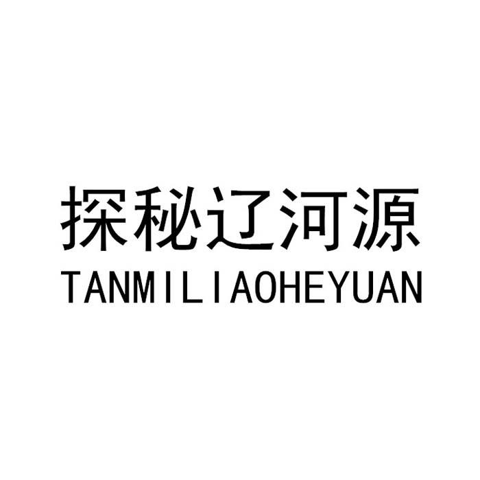 探秘辽河源