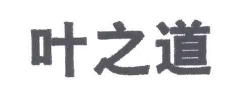 叶之道