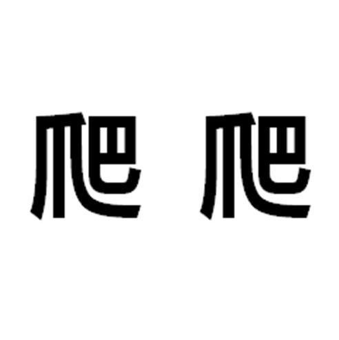 爬爬