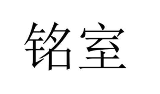 铭室