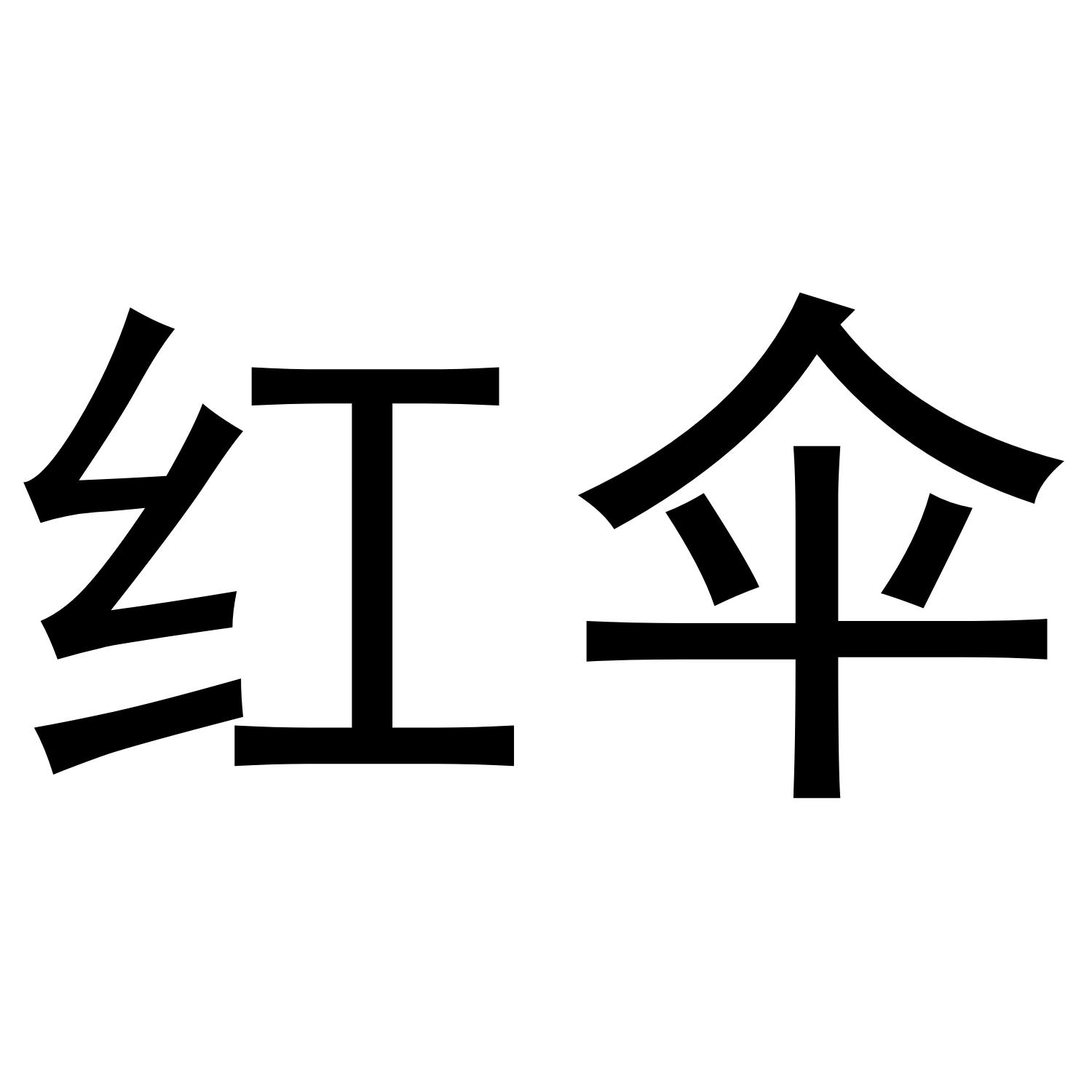 红伞