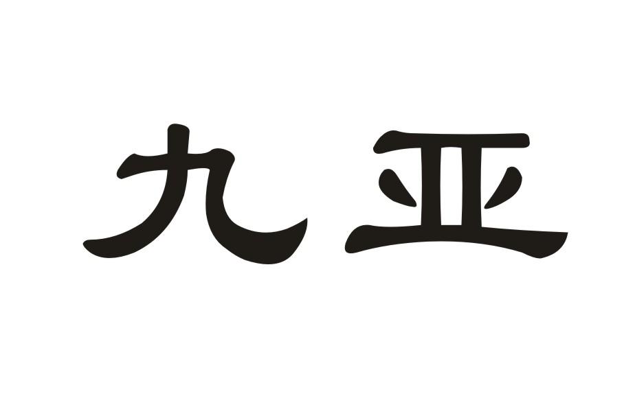 九亚