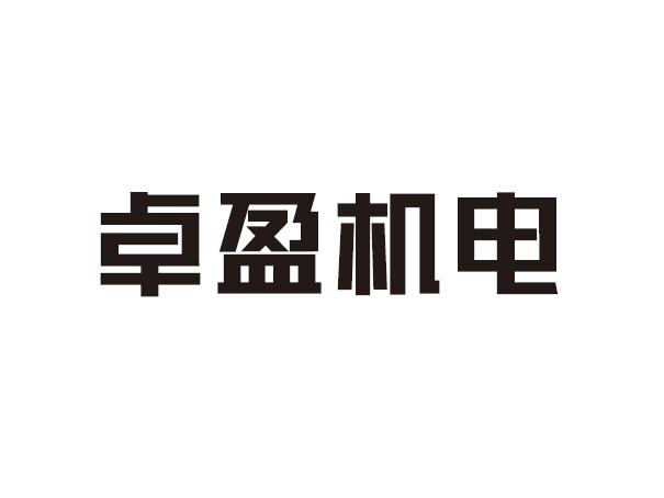 卓盈机电
