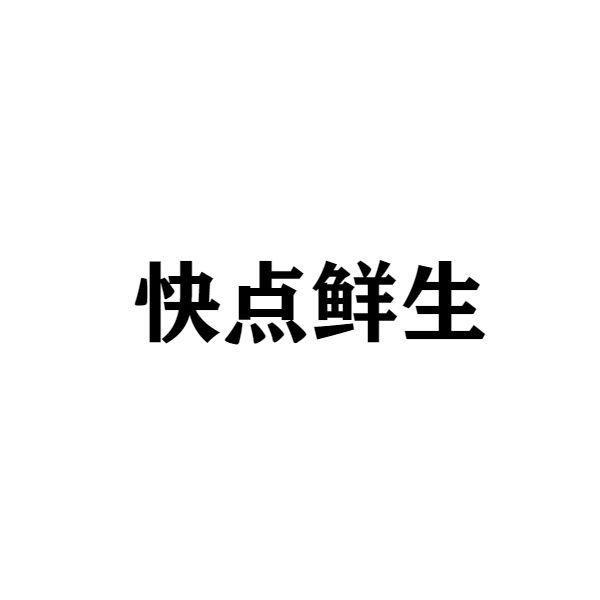 快点鲜生