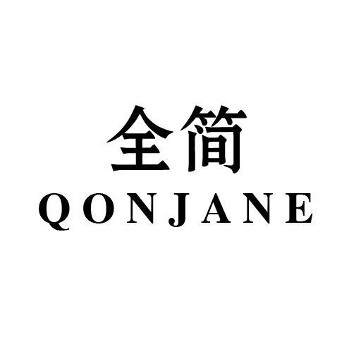 全简 QONJANE