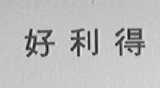好利得
