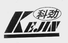 科劲