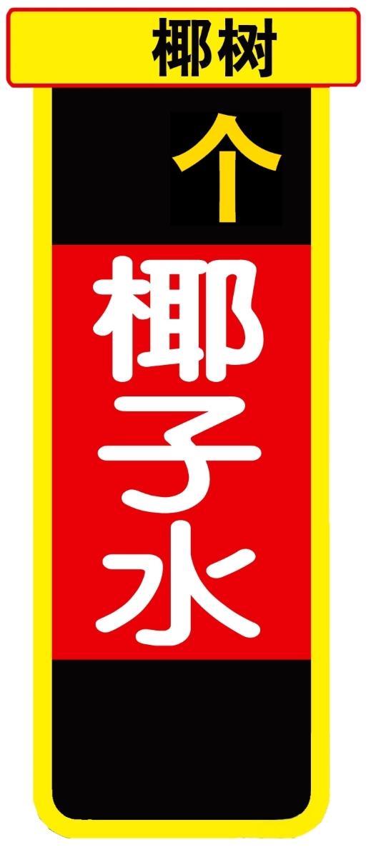 椰树 个 椰子水