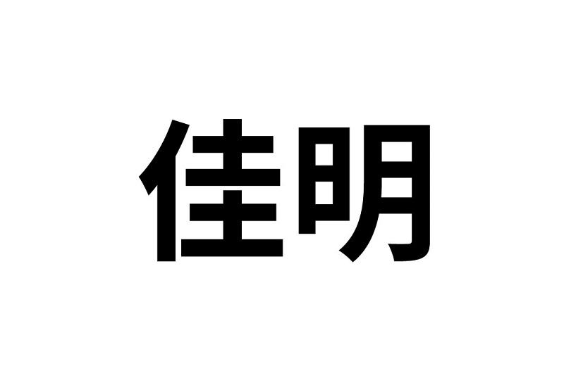 佳明