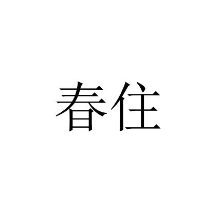 春住