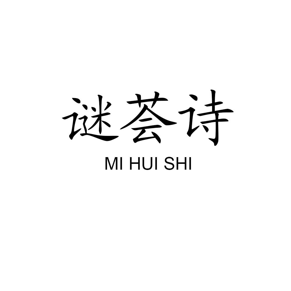 谜荟诗