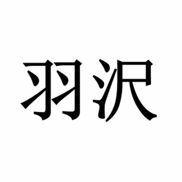 羽沢