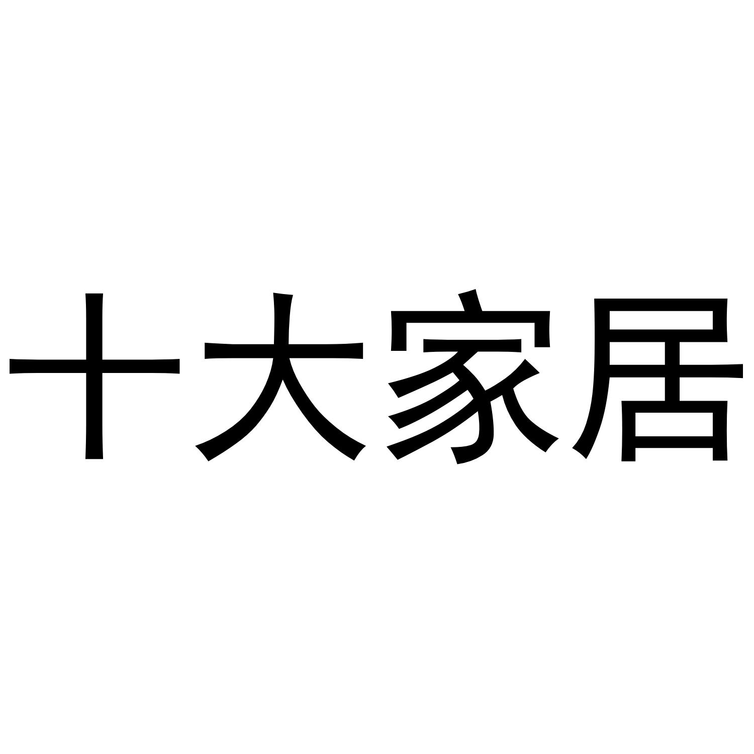十大家居
