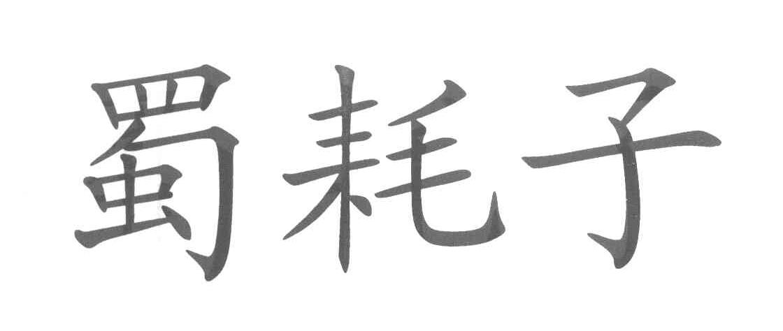 蜀耗子