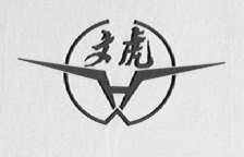 文虎