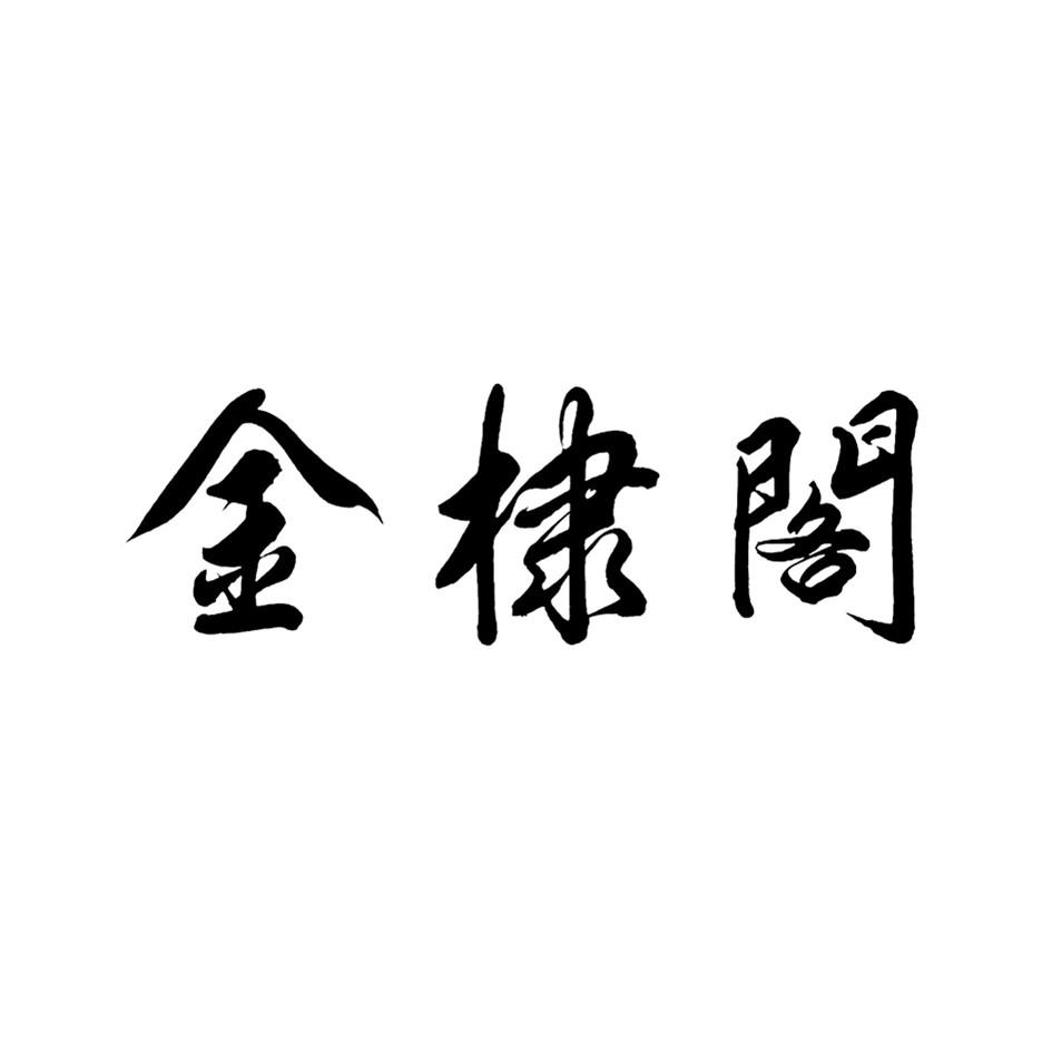 金棣阁