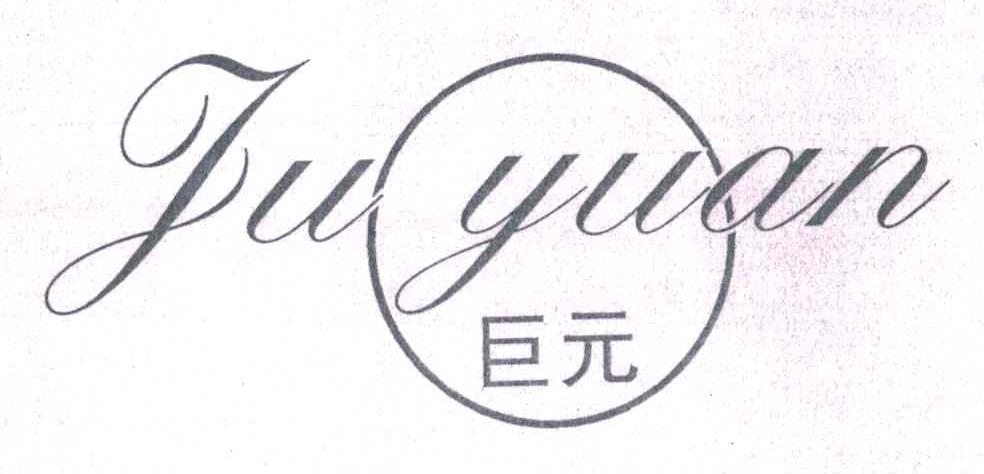 巨元