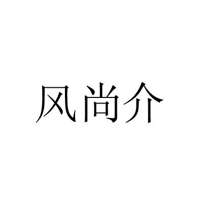 风尚介