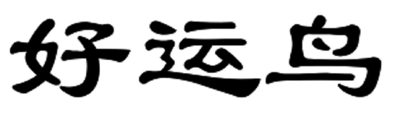 好运鸟