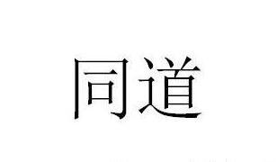 同道