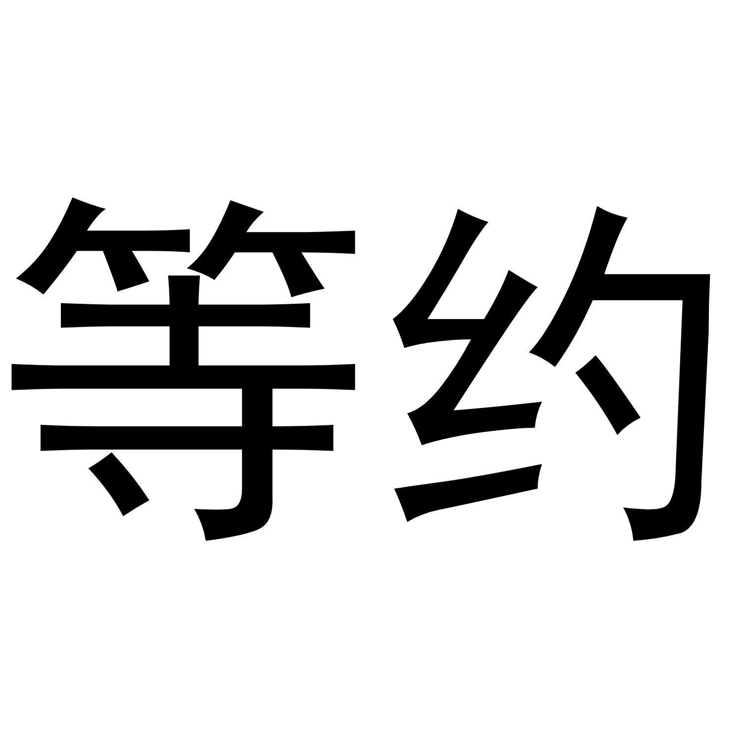 等约