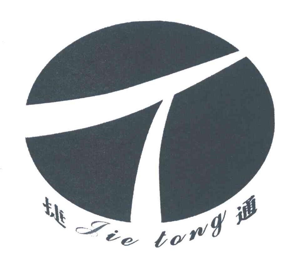 捷通