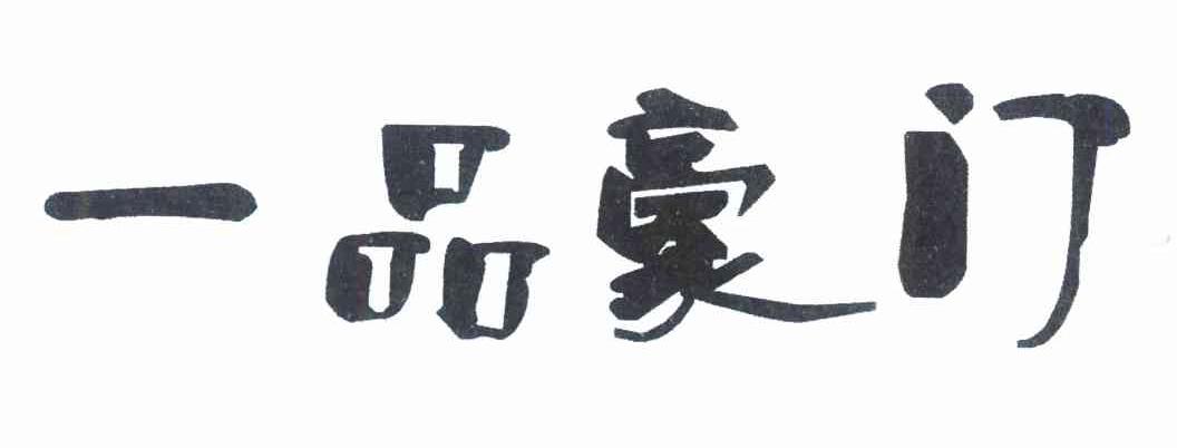一品豪门