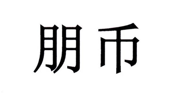朋币