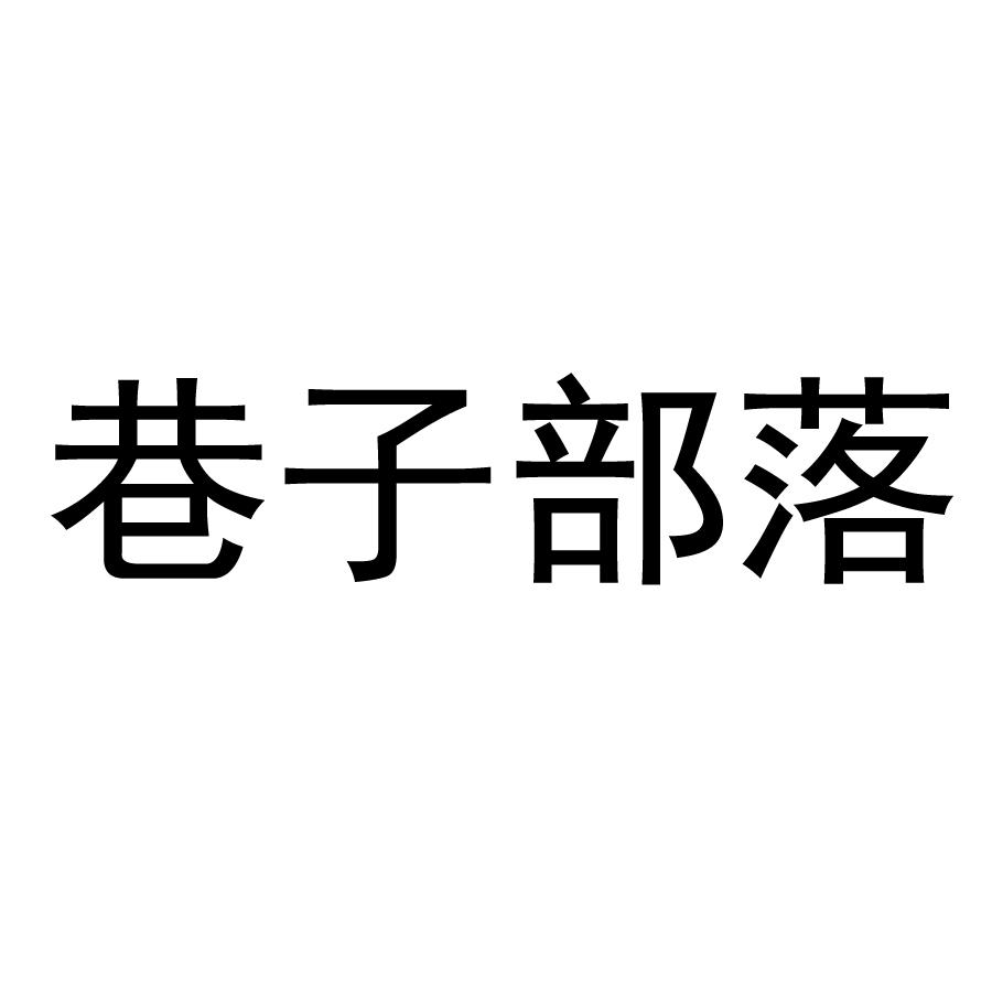 巷子部落